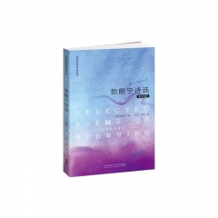 英诗经典名家名译:勃朗宁诗选(英汉对照)