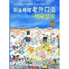 街头巷尾老外口语想说就说(附光盘)