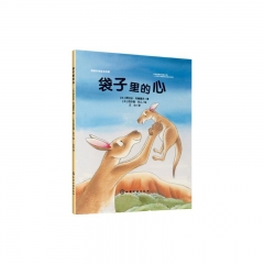 温暖亲情绘本珍藏--袋子里的心