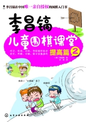 李昌镐儿童围棋课堂--提高篇2