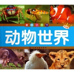 童眼识天下--动物世界(升级版)