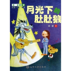 冰波童话:珍藏版--月光下的肚肚狼