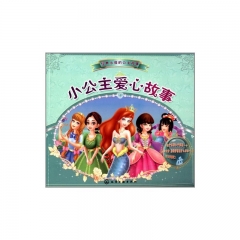 经典永恒的公主故事--小公主爱心故事