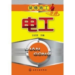 装修施工一本通--电工