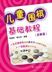 儿童围棋基础教程(启蒙篇)
