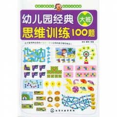 幼儿园经典思维训练100题.大班