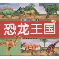 童眼识天下--恐龙王国(升级版)