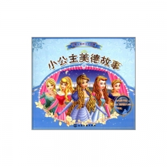 小公主美德故事.经典永恒的公主故事