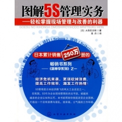图解5S管理实务--轻松掌握现场管理与改善的利器
