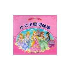 经典永恒的公主故事--小公主聪明故事