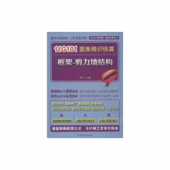 11G101图集精识快算. 框架-剪力墙结构 