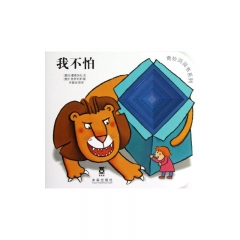 奇妙洞洞书--我不怕