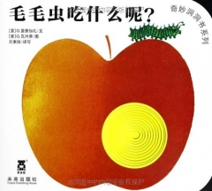 奇妙洞洞书系列--毛毛虫吃什么呢？