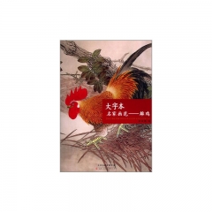 大字本 名家画范-雄鸡