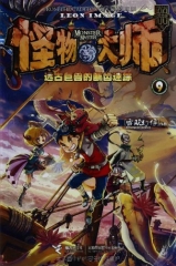 怪物大师 远古巨兽的断齿迷踪.9