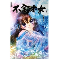 意林--不全才女. 下
