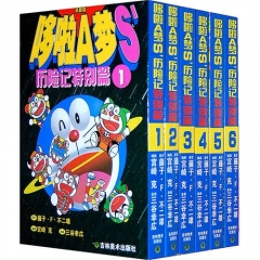 哆啦A梦S’历险记特别篇(1-6)(套装)