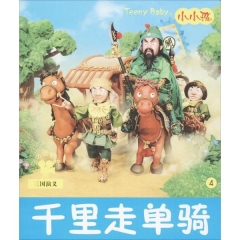 小小孩影院-千里走单骑