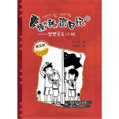 曹操的秘密日记5——梦想号五（1）班