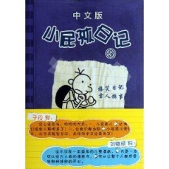 小屁孩日记（中文版）5