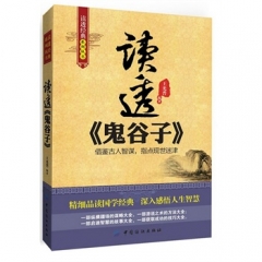 读透《鬼谷子》