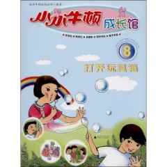 小小牛顿成长馆8  打开玩具箱