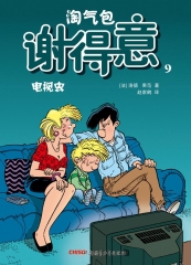 淘气包谢得意9：电视虫