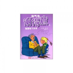 淘气包谢得意5：鞋里有了沙子