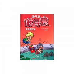 淘气包谢得意7：滑板惹的祸