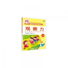 潜能开发总动员观察力