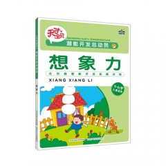 潜能开发总动员想象力