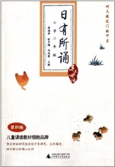 亲近母语·日有所诵（第四版）（小学二年级）