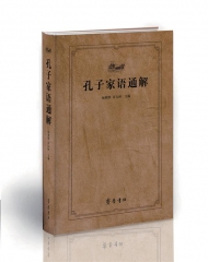 孔子家语通解（精）