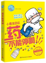 药不能停啊