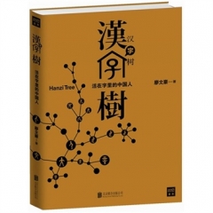 汉字树（活在字里的中国人）