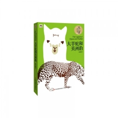大羊驼和美洲豹