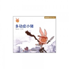 快乐小猪波波飞系列·多动症小猪