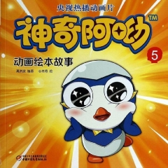 神奇阿呦动画绘本故事5