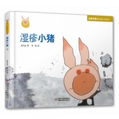 快乐小猪波波飞系列·湿疹小猪