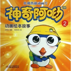 神奇阿呦动画绘本故事2