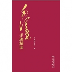 新华图书 支持正版 毛泽东手迹精读