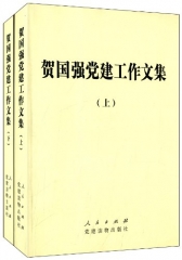 贺国强党建工作文集（上、下）