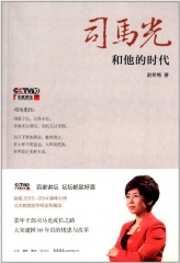 司马光和他的时代