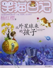 从外星球来的孩子/笑猫日记