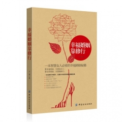 幸福婚姻靠修行