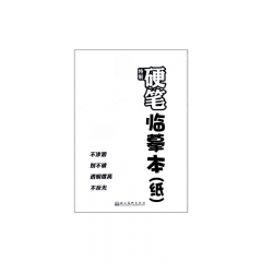 特制硬笔临摹本（纸）