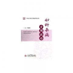 妇科杂病方剂证治.中医专病方剂系列丛书