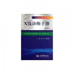 X线诊断手册(第二版).医学影像诊断快学速记系列