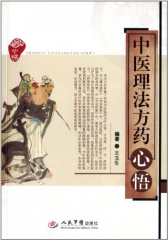中医理法方药心悟