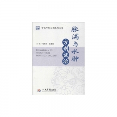 胀满与水肿方剂证治.中医专病方剂系列丛书